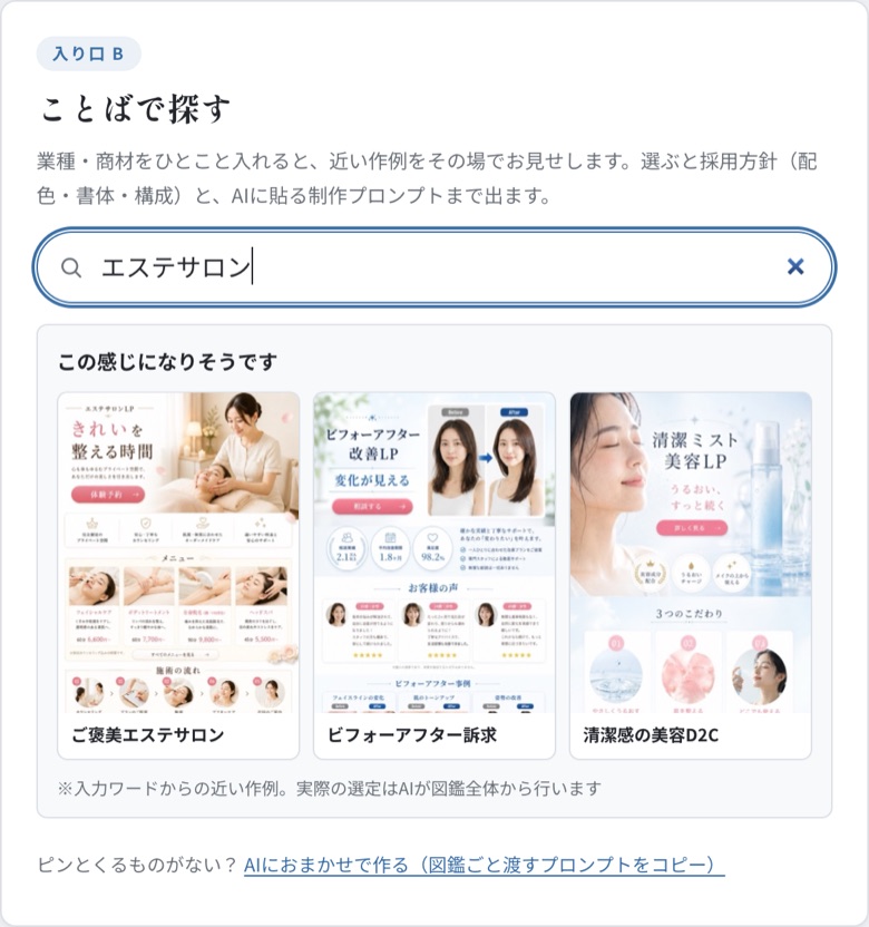「エステサロン」と入力すると、近い作例が3件出ている画面